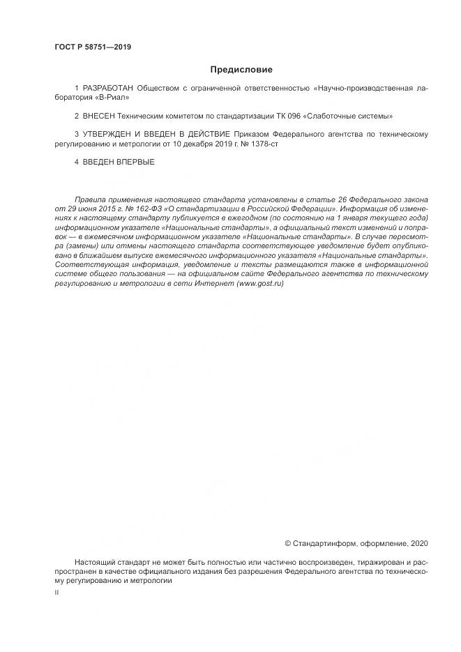 ГОСТ Р  58751-2019, страница 2