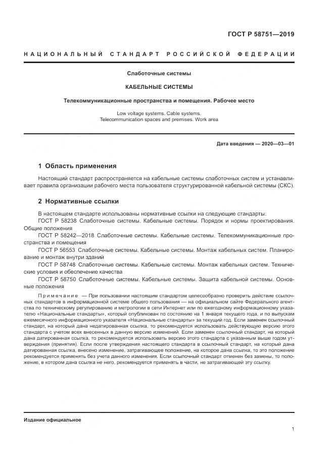 ГОСТ Р  58751-2019, страница 3
