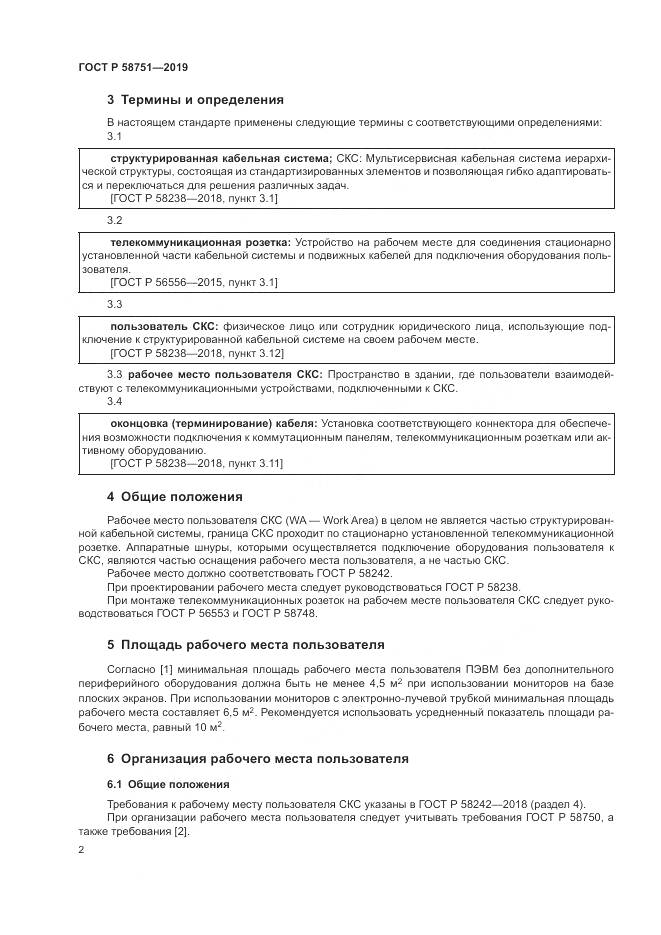 ГОСТ Р  58751-2019, страница 4