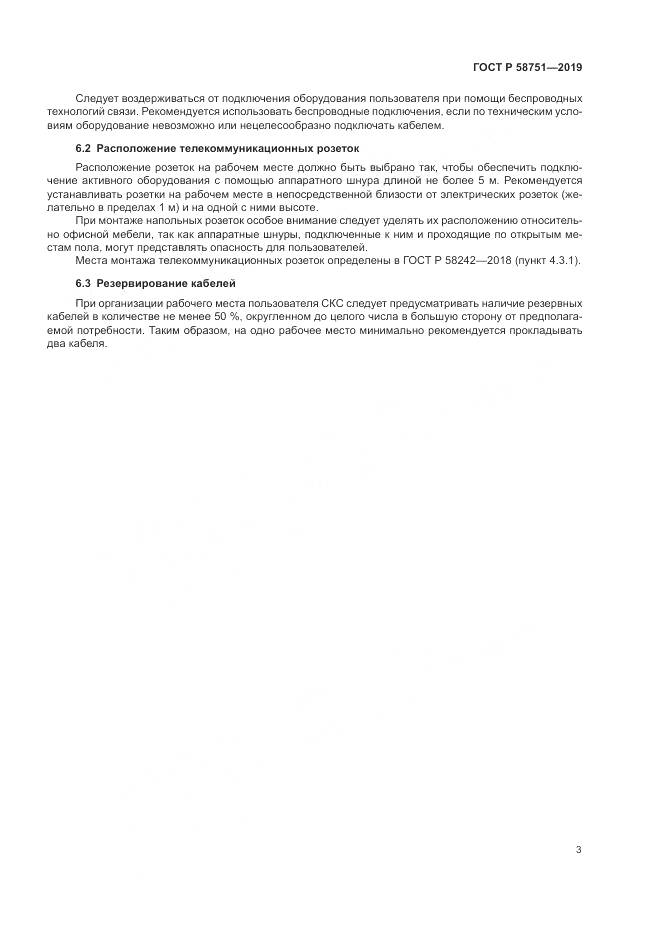 ГОСТ Р  58751-2019, страница 5