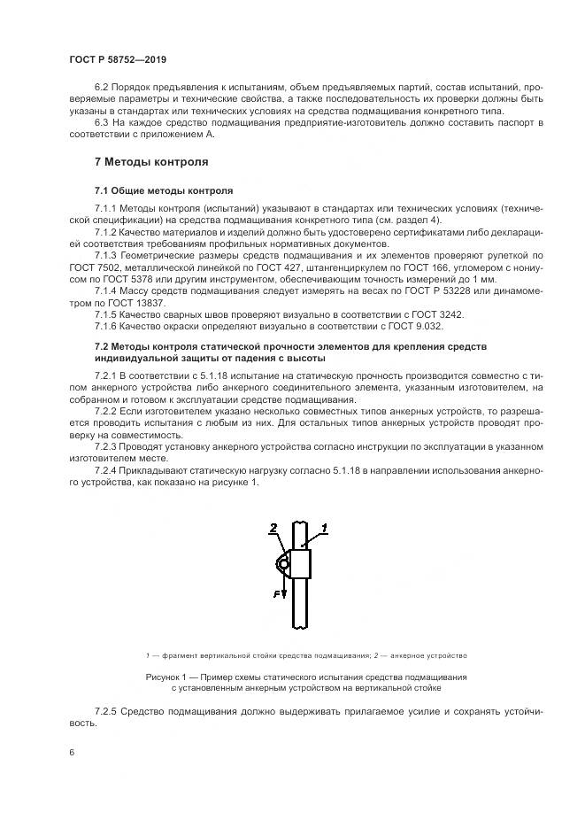 ГОСТ Р  58752-2019, страница 10