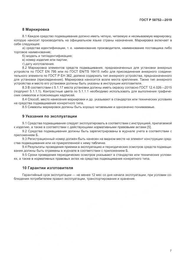 ГОСТ Р  58752-2019, страница 11