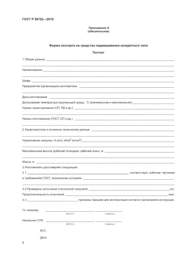 ГОСТ Р  58752-2019, страница 12