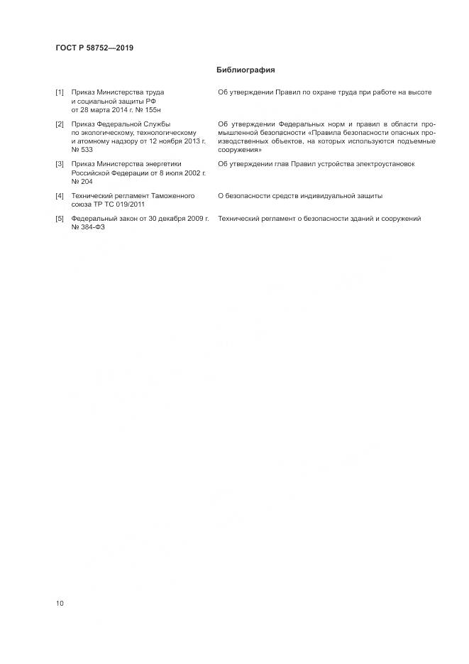 ГОСТ Р  58752-2019, страница 14
