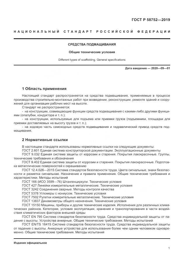 ГОСТ Р  58752-2019, страница 5