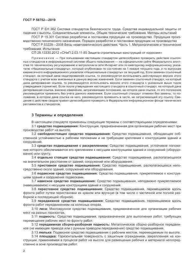 ГОСТ Р  58752-2019, страница 6