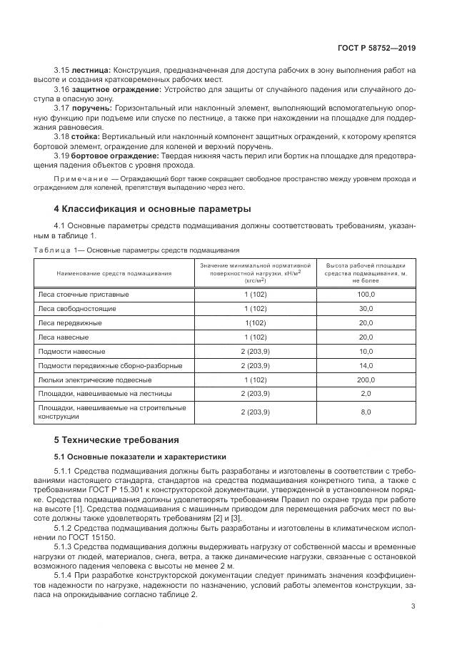 ГОСТ Р  58752-2019, страница 7