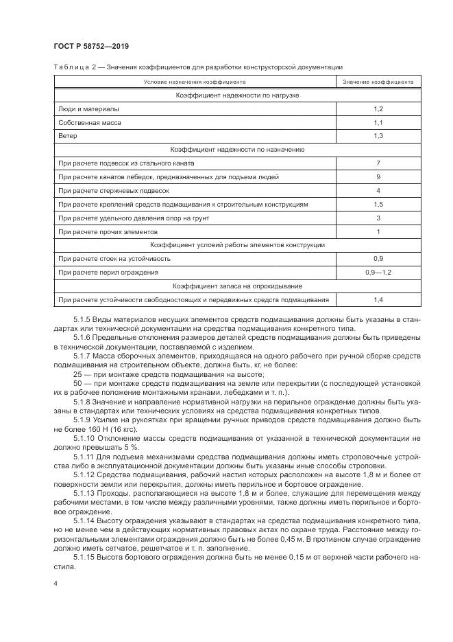 ГОСТ Р  58752-2019, страница 8