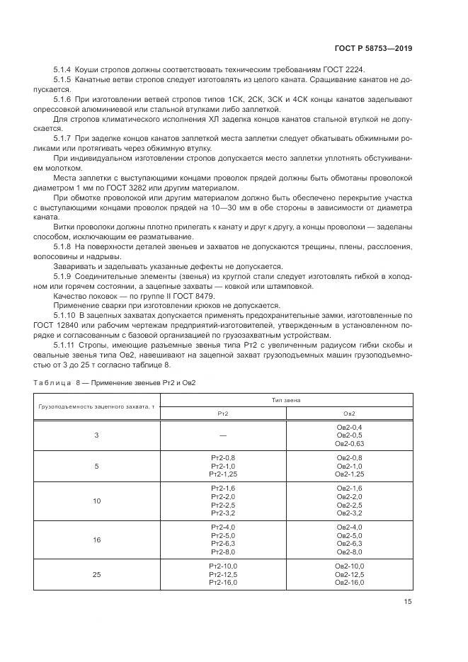 ГОСТ Р  58753-2019, страница 19