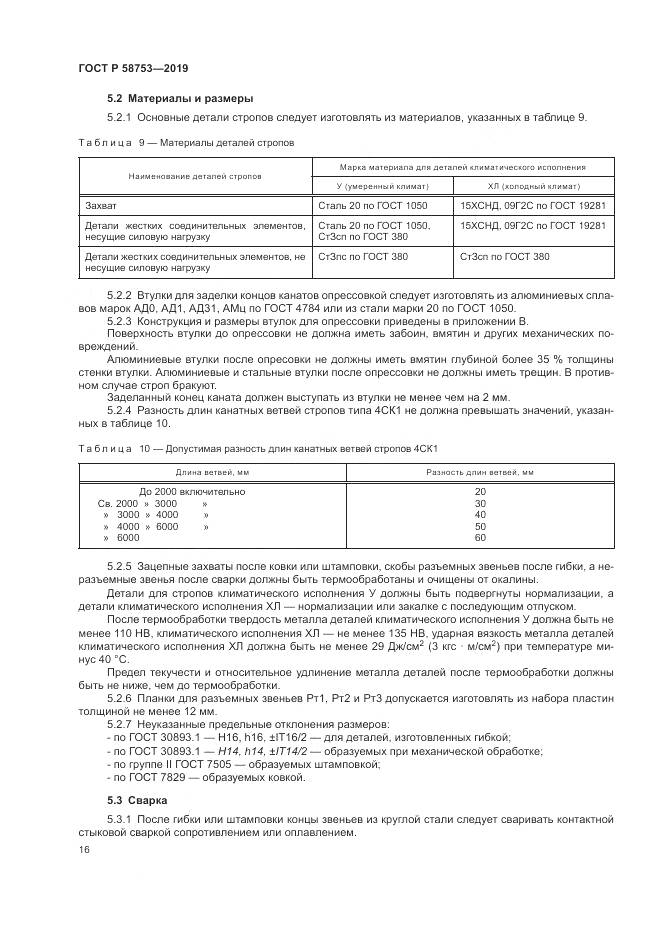 ГОСТ Р  58753-2019, страница 20