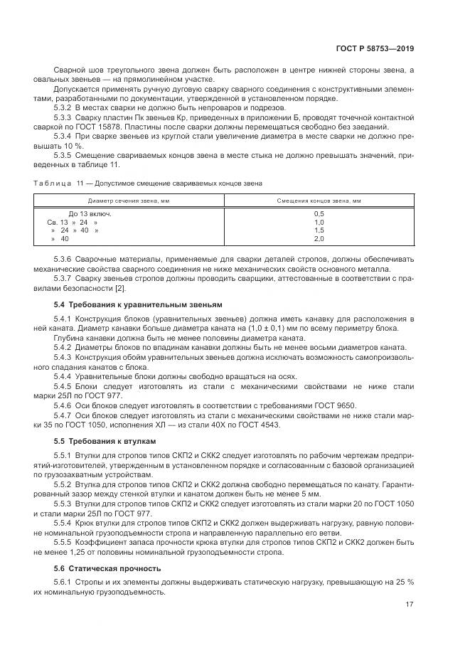 ГОСТ Р  58753-2019, страница 21