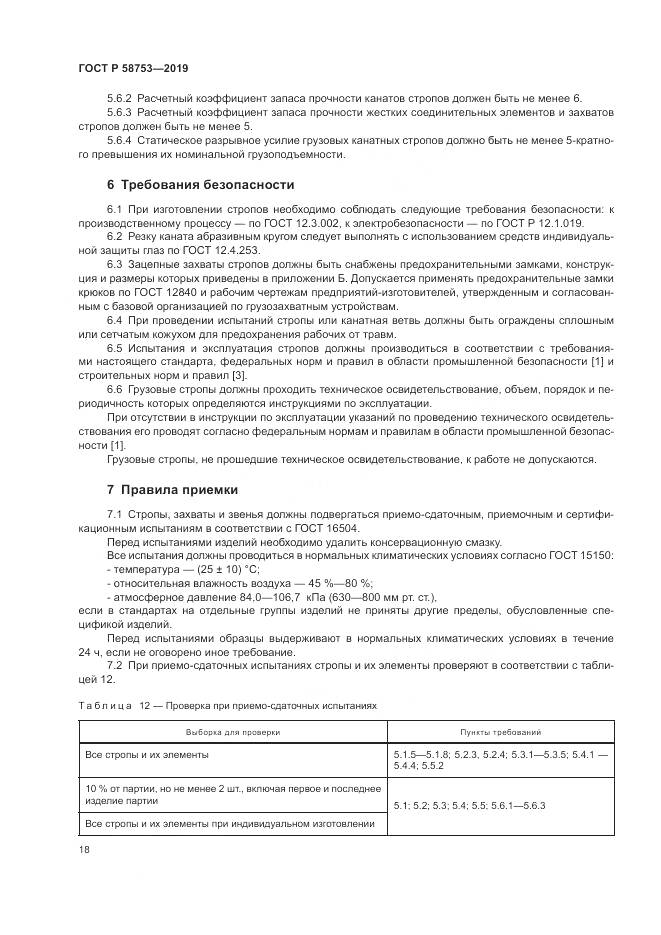 ГОСТ Р  58753-2019, страница 22