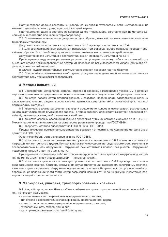 ГОСТ Р  58753-2019, страница 23