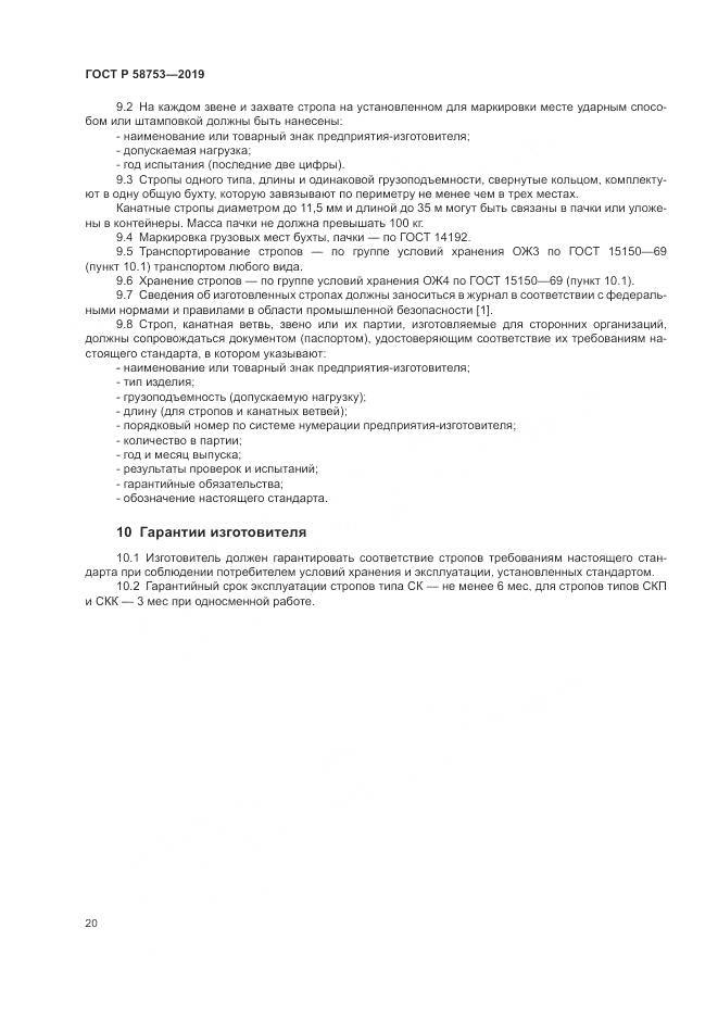 ГОСТ Р  58753-2019, страница 24
