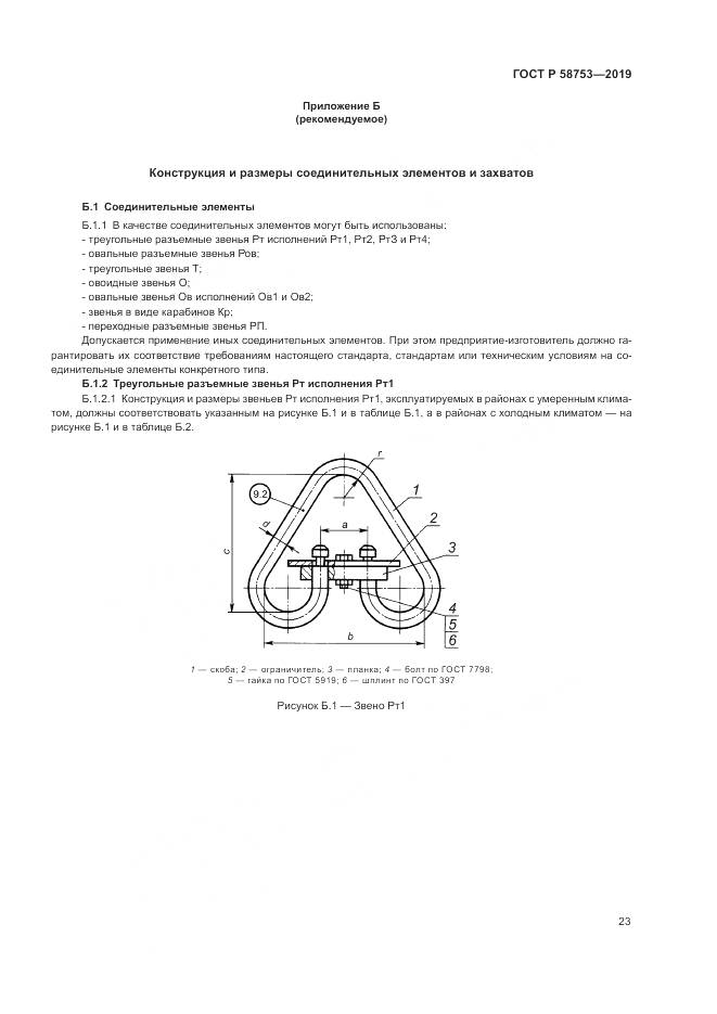 ГОСТ Р  58753-2019, страница 27