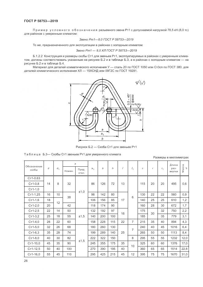ГОСТ Р  58753-2019, страница 30