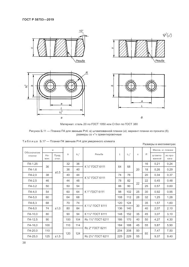 ГОСТ Р  58753-2019, страница 42