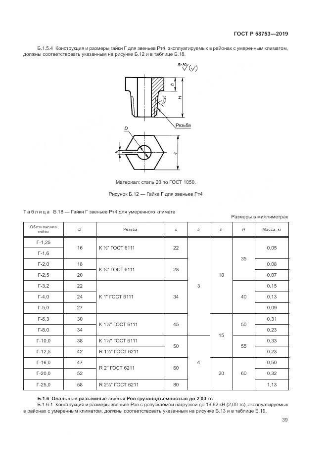 ГОСТ Р  58753-2019, страница 43