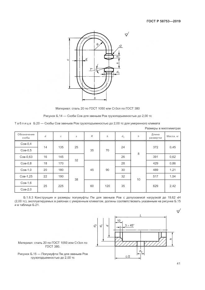 ГОСТ Р  58753-2019, страница 45