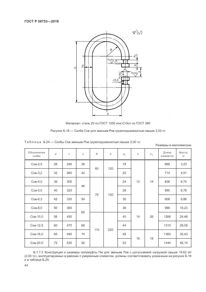 ГОСТ Р  58753-2019, страница 48