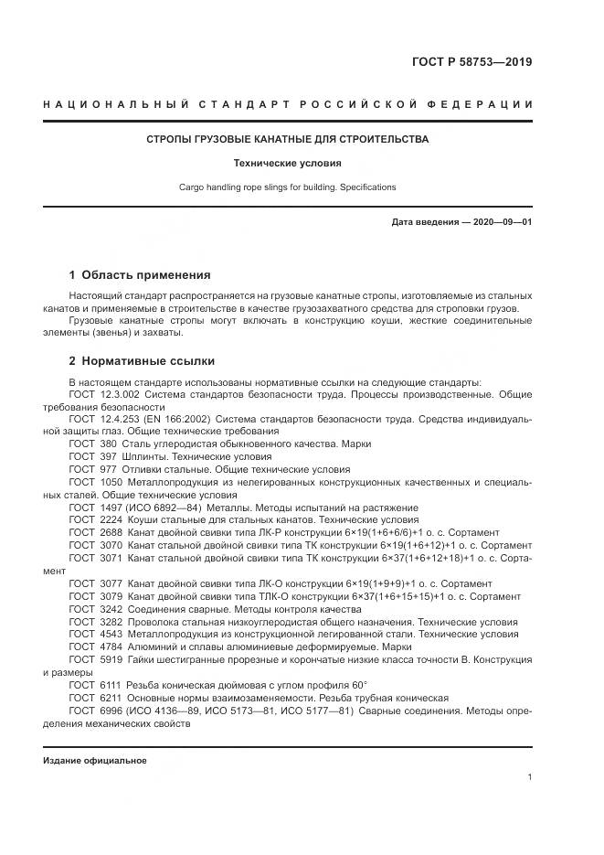 ГОСТ Р  58753-2019, страница 5