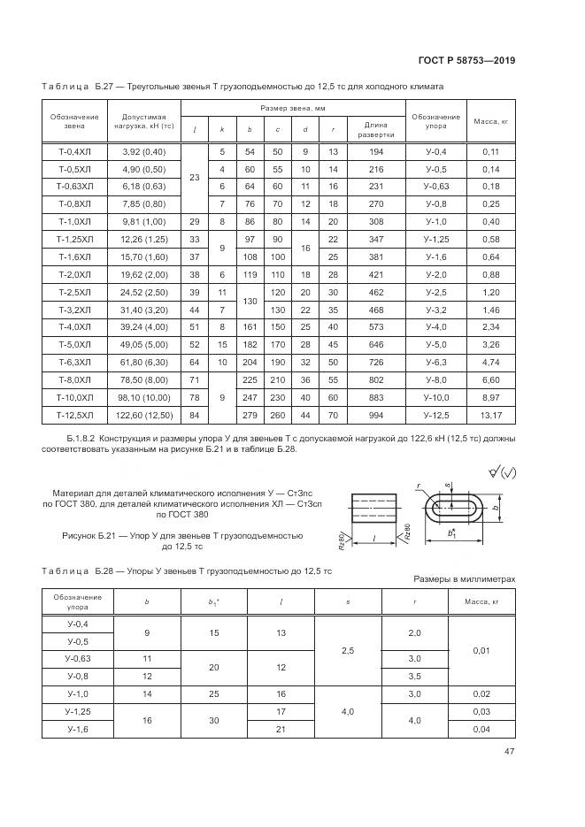 ГОСТ Р  58753-2019, страница 51