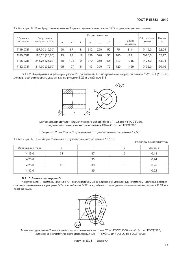 ГОСТ Р  58753-2019, страница 53