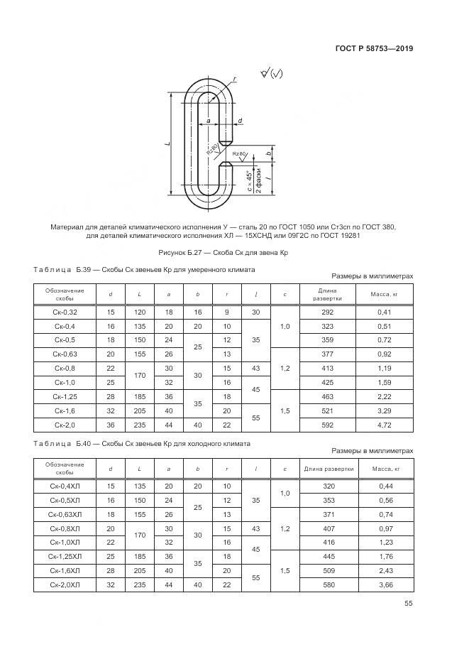 ГОСТ Р  58753-2019, страница 59