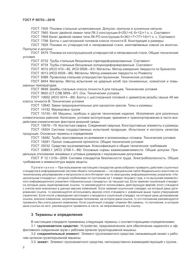 ГОСТ Р  58753-2019, страница 6