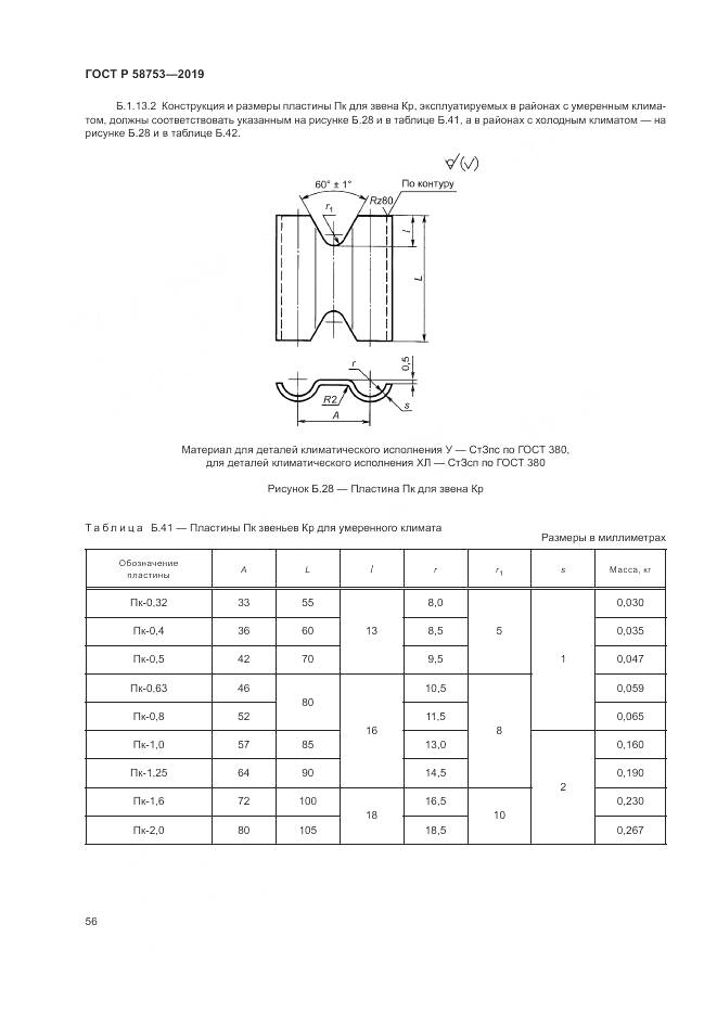 ГОСТ Р  58753-2019, страница 60