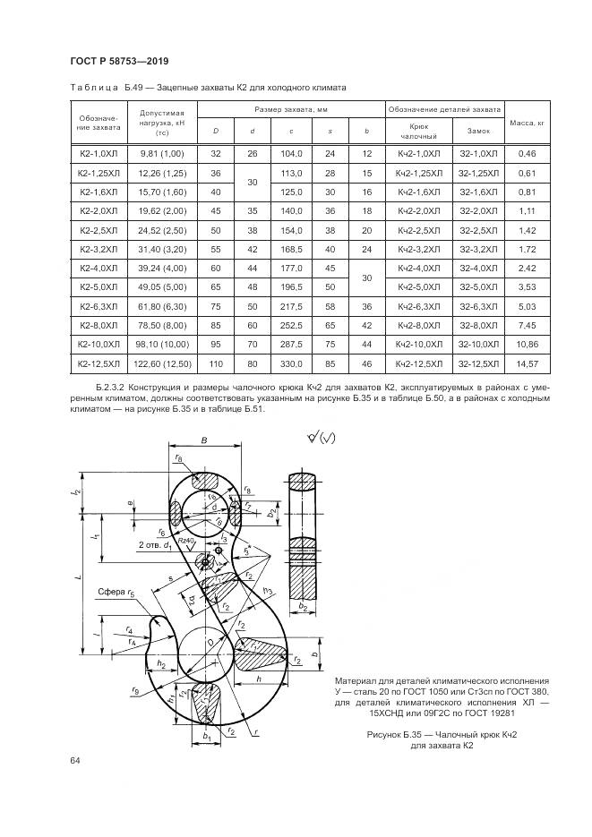 ГОСТ Р  58753-2019, страница 68