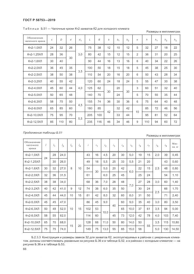 ГОСТ Р  58753-2019, страница 70