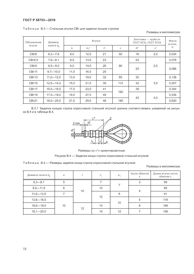 ГОСТ Р  58753-2019, страница 76