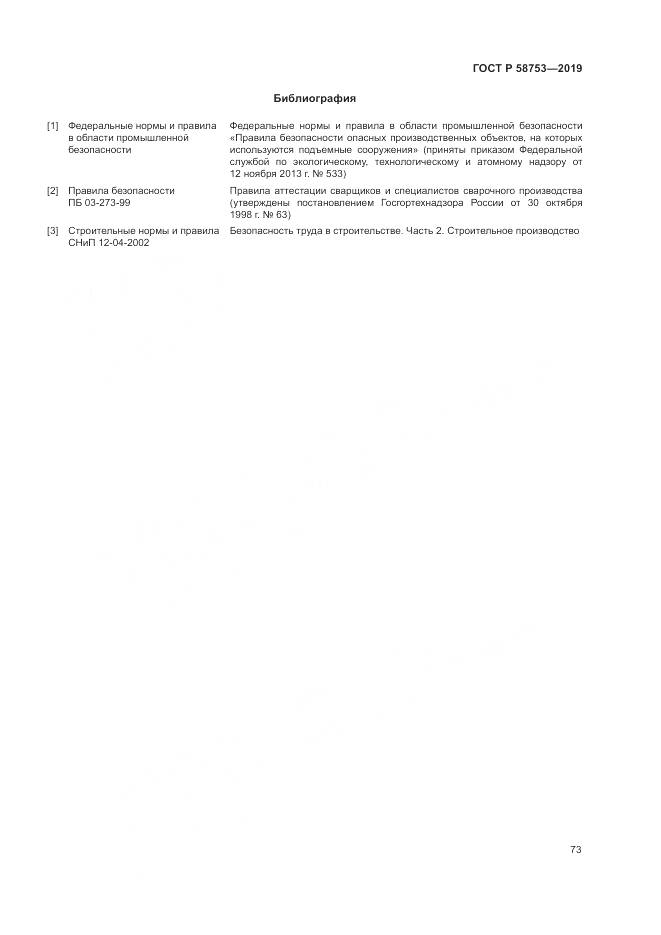 ГОСТ Р  58753-2019, страница 77