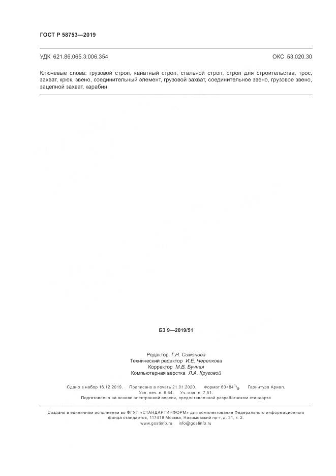 ГОСТ Р  58753-2019, страница 78