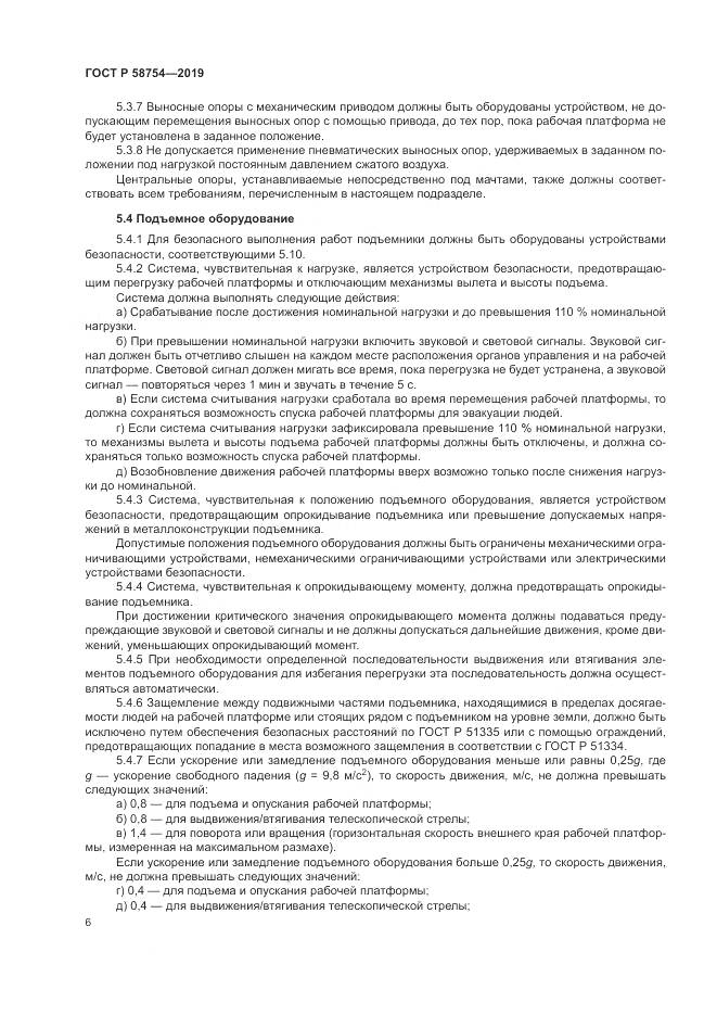 ГОСТ Р  58754-2019, страница 10