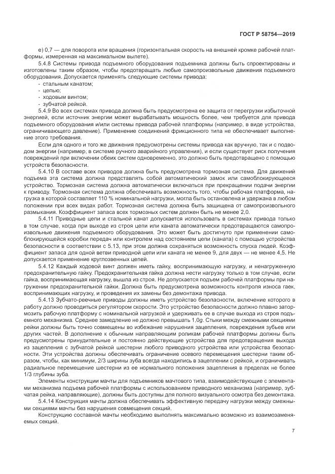 ГОСТ Р  58754-2019, страница 11