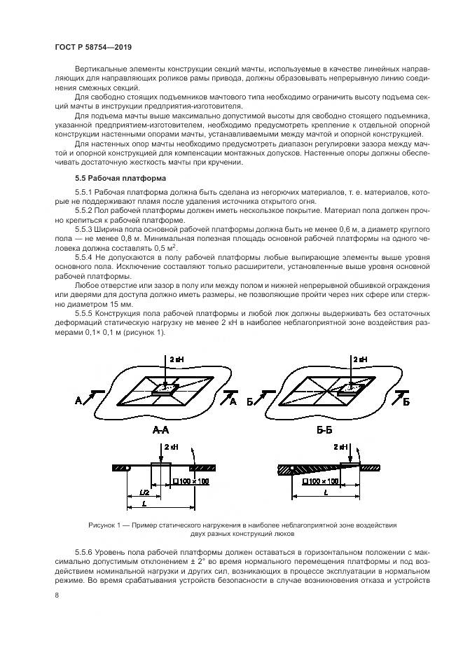 ГОСТ Р  58754-2019, страница 12