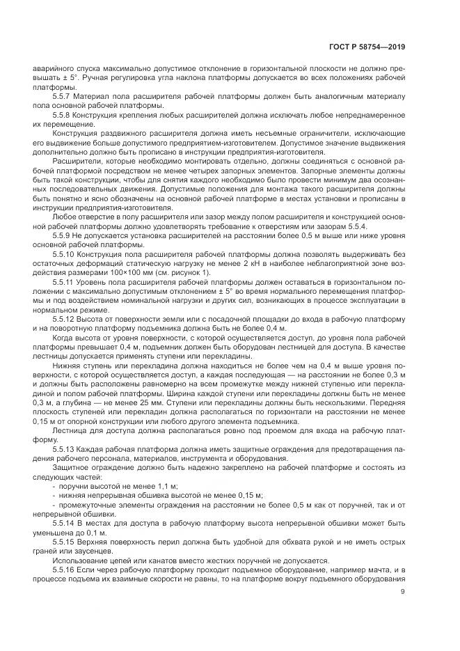 ГОСТ Р  58754-2019, страница 13