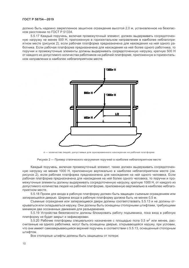 ГОСТ Р  58754-2019, страница 14