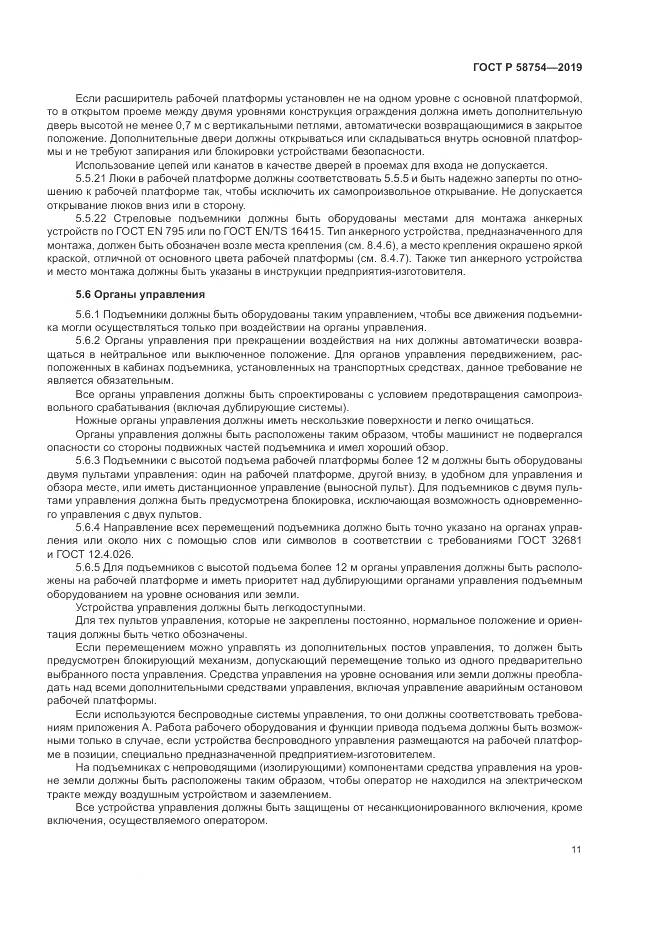 ГОСТ Р  58754-2019, страница 15