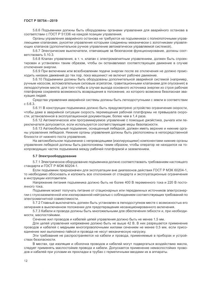 ГОСТ Р  58754-2019, страница 16