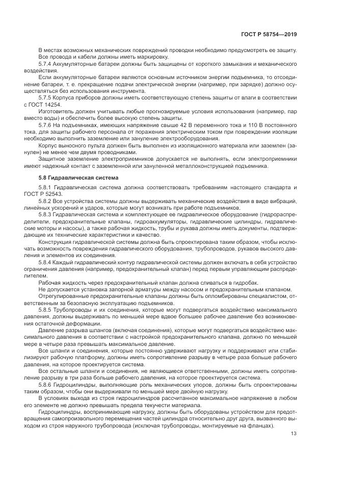 ГОСТ Р  58754-2019, страница 17