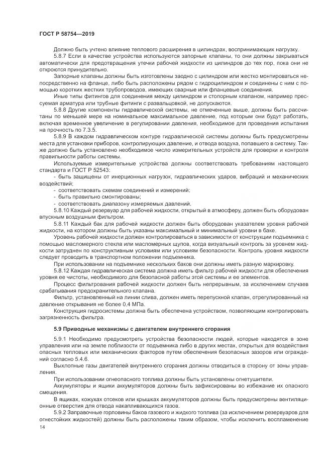 ГОСТ Р  58754-2019, страница 18