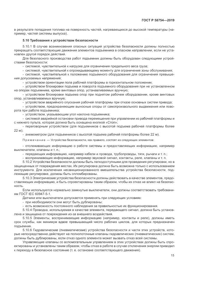 ГОСТ Р  58754-2019, страница 19