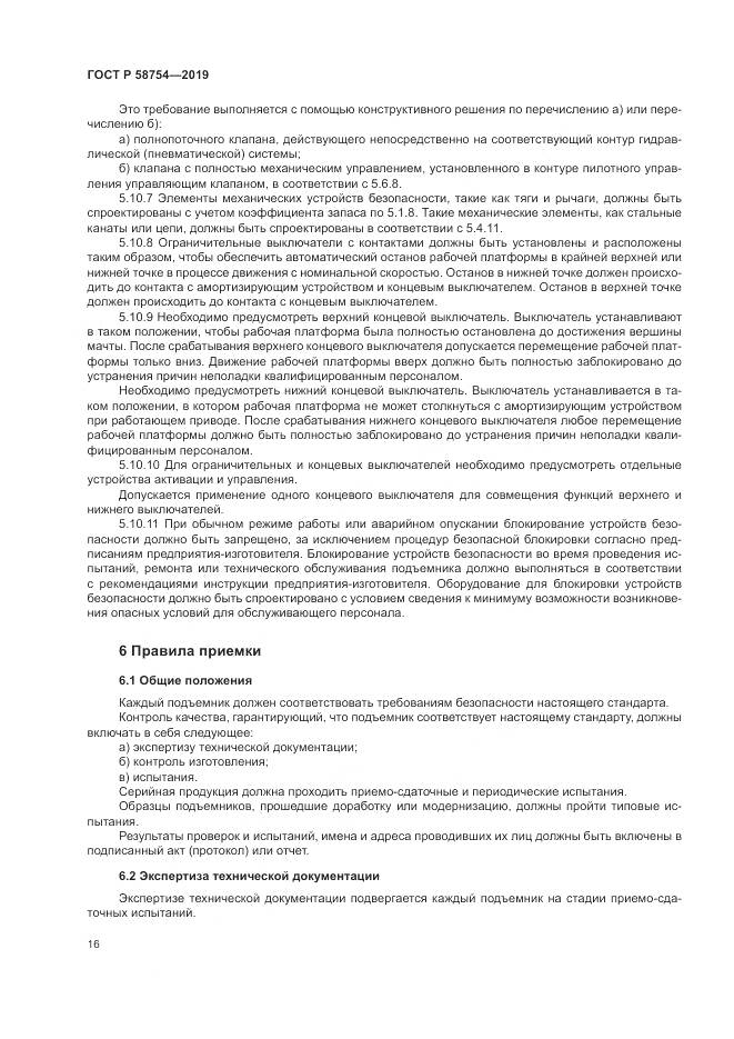 ГОСТ Р  58754-2019, страница 20