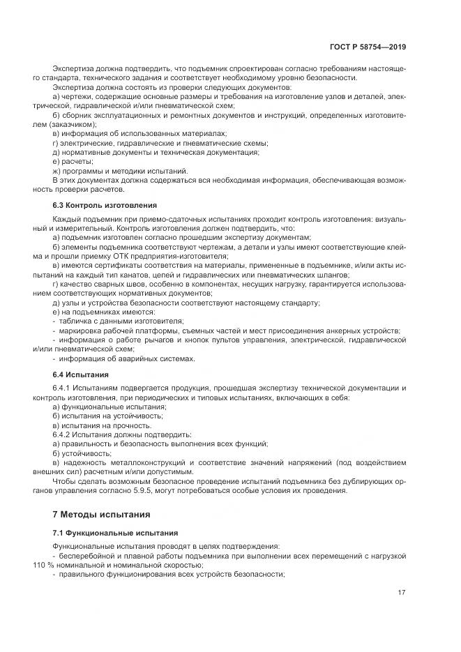 ГОСТ Р  58754-2019, страница 21