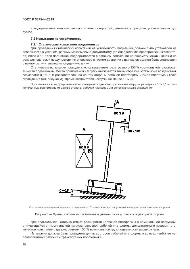 ГОСТ Р  58754-2019, страница 22