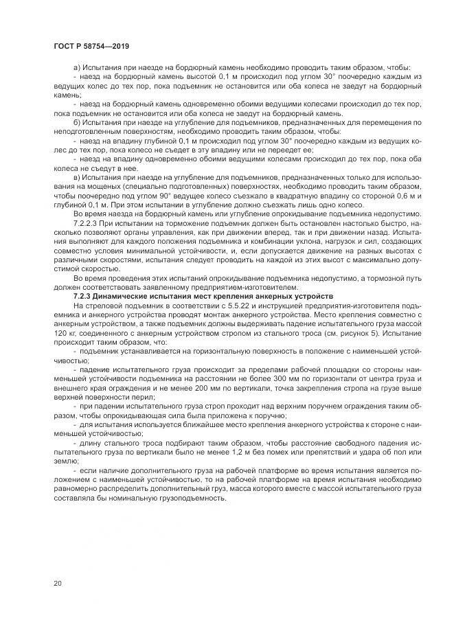 ГОСТ Р  58754-2019, страница 24