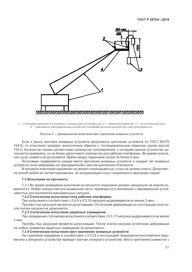 ГОСТ Р  58754-2019, страница 25